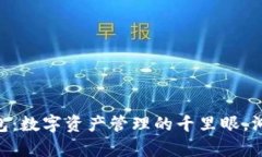“tpWallet观察钱包：数字资