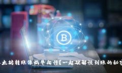 以太坊转账像蜗牛爬行？