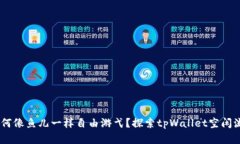 在流量的海洋中，如何像