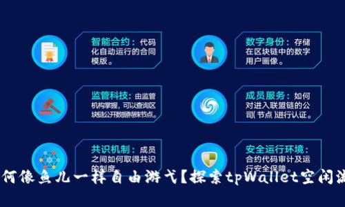 在流量的海洋中，如何像鱼儿一样自由游弋？探索tpWallet空闲流量共享的奇妙之旅