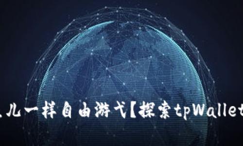 在流量的海洋中，如何像鱼儿一样自由游弋？探索tpWallet空闲流量共享的奇妙之旅