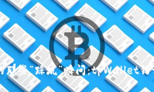 创建钱包的那些“踩坑”瞬间：tpWallet错误提示指南