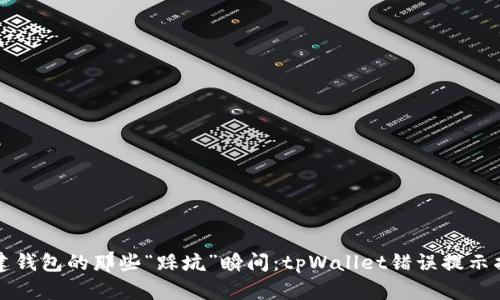 创建钱包的那些“踩坑”瞬间：tpWallet错误提示指南