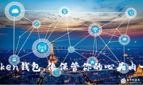 用OK Token钱包，像保管你的心头肉一样安心！