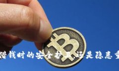 手机钱包：借钱时的安全