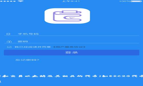 是的，Token.im钱包是基于以太坊区块链的一款数字货币钱包。它允许用户安全地存储、管理和交易以太坊及其相关的代币（如ERC20代币）。Token.im钱包提供了友好的用户界面和多种功能，旨在为用户提供便利的资产管理体验。

如果你想了解更多关于Token.im钱包的功能、使用方法和安全性等方面的信息，请让我知道！