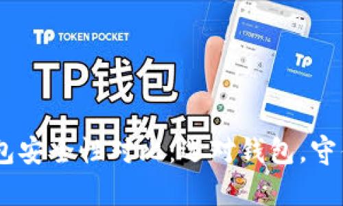 USDT的钱包安全性对比：选对钱包，守住你的财富