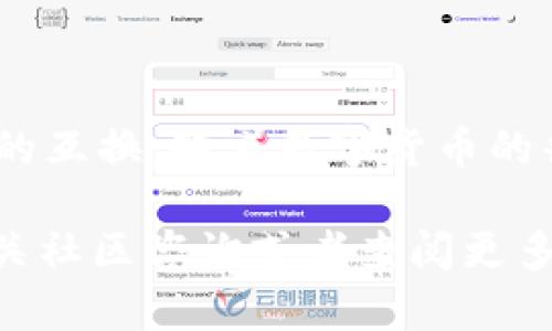 要在tpWallet中兑换TRX（Tron的原生代币），你需要遵循以下步骤。虽然具体的步骤可能会因钱包的版本更新而略有不同，但大致流程应该相似。下面我将为你详细介绍这一过程。

步骤一：打开tpWallet并登录
首先，你需要下载并安装tpWallet。如果已经安装，可以直接打开应用。在登录界面输入你的钱包信息，进入你的钱包账户。如果你是第一次使用，记得妥善保管你的钱包助记词及私钥。

步骤二：查看TRX余额
进入钱包后，在主界面上可以看到你的资产列表，确保你已经拥有一定数量的TRX。它通常会显示在你的资产页面上。如果你还没有TRX，可以通过交易所或者其他方式获取。

步骤三：选择兑换功能
在tpWallet中，通常会有“兑换”或者“交易”的选项。点击这个选项后，将会进入兑换界面。在这里，你需要选择你想要兑换的代币，比如将TRX兑换为USDT或其他数字货币。

步骤四：输入兑换信息
在兑换界面，你需要填写以下信息：
ul
    listrong兑换金额：/strong输入你想要兑换的TRX数量。/li
    listrong目标代币：/strong选择你希望得到的代币，比如USDT。/li
/ul
在输入完这些信息后，系统会自动计算出你可以获得的目标代币数量和可能的兑换手续费。

步骤五：确认交易信息
在确认所有信息无误后，点击“确认兑换”按钮。此时，tpWallet会提示你核对交易信息，包括兑换金额、目标代币及手续费等。

步骤六：完成兑换
确认无误后，再次点击确认按钮。兑换过程开始后，稍等片刻，交易会被处理。如果兑换成功，你的目标代币会迅速显示在你的资产列表中。

注意事项
在兑换的过程中有几点需要特别注意：
ul
    li确认网络费用：在进行任何操作之前，确保你了解当前的网络费用，避免由于费用过高而导致兑换不成功。/li
    li选择合适的兑换时间：市场波动较大时，尽量选择合适的时机进行兑换，以避免不必要的损失。/li
    li检查地址：如果你选择了提币或转账，请务必确保目标地址的正确性。谁还没点小烦恼呢？错误的地址可能导致资产永久丢失。/li
/ul

总结
大致上，使用tpWallet兑换TRX的过程相对简单。在熟悉界面和流程后，就可以轻松地进行资产的互换。随着数字货币的普及，掌握这些技能显得尤为重要。希望这篇指南对你有所帮助，祝你在数字货币的世界中好运！

通过上面的步骤，你应该能够顺利完成TRX的兑换过程。如果有任何疑问或问题，请随时前往相关社区咨询或者查阅更多的资料。