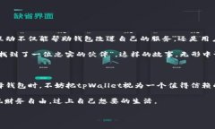 tpWallet的安全性高吗？揭秘