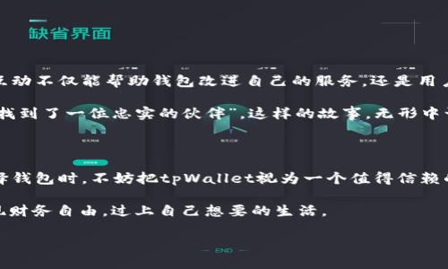 tpWallet的安全性高吗？揭秘数字钱包的防护盾

在数字货币和区块链技术日渐普及的今天，越来越多的人选择了数字钱包来存放和管理他们的资产。在众多数字钱包中，tpWallet作为一款较为知名的产品，安全性如何，成为了用户最为关心的话题之一。那些厌倦了传统金融系统束缚的人，是否应该把他们的“金库”托付给这样的新兴工具呢？让我们以“数字安全的护城河”为比喻，逐一揭开tpWallet的安全防护功能。

一、tpWallet的安全机制：筑牢城墙的砖瓦

就像建造城堡需要坚固的砖瓦，tpWallet的安全机制层层叠加，为用户的数字资产筑起了坚固的防护墙。

首先，tpWallet采用了高级加密技术，这就像在你的宝藏上锁上了无数把门，每一把都极其复杂，外人根本无法轻易撬开。tpWallet使用的加密算法，采用了256位AES（高级加密标准），这种加密方式与银行级别的保护不相上下。简单来说，即使是最聪明的黑客，也得在顽固的门前多思索一会儿。

其次，tpWallet支持多重身份验证。就像在进入城堡前还需要经过几个关卡检查一样，使用者的身份会通过多层验证，确保每一次的操作都得到了充分的确认。无论是短信验证码还是指纹识别，都在为你的资产保驾护航。

二、钱包的私钥管理：守住金库的关键

在数字货币的世界里，私钥就如同一把通往金库大门的钥匙。失去它，意味着失去了一切。而tpWallet对私钥的管理可谓严苛，踢除了任何一点风险。

tpWallet采用了本地存储的方式，让私钥仅在用户的设备上存在。这种方式就如同把金钥匙藏在自己的口袋里，而不是随便放在桌上供别人拿取。用户可以随时访问和管理自己的私钥，确保掌控权始终在自己手中。

三、备份与恢复：防患于未然的智慧

就像一个聪明的钱财管理者，一定会提前做好备份，以防不测。tpWallet也同样为用户提供了便利的备份与恢复功能。

用户可以导出助记词，这串有趣的字母与数字的组合，就是你重获资产的金钥匙。即使你的设备不幸损坏，只要记住这个“秘密口令”，就可以轻松恢复自己的钱包，还可以避免那些因为设备故障而惨遭损失的窘境。如此一来，用户在使用tpWallet时，就可以心无旁骛地享受数字货币带来的乐趣，而不是每天提心吊胆。

四、实时监控与警报：守护者时刻在线

tpWallet不止是一把锁，它更像是一个时刻警戒的守护者。随着技术的发展，tpWallet提供了实时监控功能，帮助用户时刻掌握自己的资产动向。

这就好比在自己的家里安装了监控摄像头，关注着家中每一个角落的动静。一旦有异动，tpWallet会及时提醒用户，确保资产安全。这种监控不仅限于账户登录，还包括资产转移等操作，确保你对每一次动向都了如指掌。

五、用户教育：安全意识的重视

无论科技如何进步，人的安全意识依然至关重要。tpWallet在安全管理上，不仅依靠技术手段，同时也十分注重用户教育。就像给城堡里的居民普及防盗知识一样，增加他们的自我保护能力。

tpWallet通过各种渠道，帮助用户了解潜在的风险和保护措施。比如，用户在使用钱包时，需要警惕钓鱼网站，确保只通过官方渠道进行操作。再比如，定期更新密码，定期检查账户活动等，都是提升安全意识不可或缺的环节。

很多人可能会问：“谁还没点小烦恼呢？”对于tpWallet来说，可不让这些麻烦有机可乘。

六、tpWallet的社区支持与反馈机制

在一个强大的社区中，支持和反馈是不可或缺的，这就好比城堡的士兵，随时待命保护城墙。在tpWallet的生态中，用户可以通过社区，及时反馈问题和建议。这种互动不仅能帮助钱包改进自己的服务，还是用户相互交流经验、提升防护意识的一大平台。

社区中的一些资深用户还会分享他们的使用心得，甚至是一些幽默的小故事，比如“我曾经也被钓鱼骗局吓得不轻，但自从用了tpWallet，感觉就像在金融领域里找到了一位忠实的伙伴”。这样的故事，无形中让新手们更有信心，也让他们在趣味中掌握了更多的安全知识。

七、总结：数字货币的安全策略与tpWallet的选择

经过上述分析，tpWallet无疑在安全性方面做出了不少努力。它的安全机制、私钥管理、备份恢复、实时监控等功能，都让它在数字钱包中显得尤为突出。用户在选择钱包时，不妨把tpWallet视为一个值得信赖的伙伴，陪伴他们走过数字货币的每一个挑战。

当然，最终的安全还需要你我共同维护：只要我们保持警惕，提高安全意识，共同营造一个安全、健康的数字资产环境，相信我们都能在这个充满机遇的新时代，实现财务自由，过上自己想要的生活。

guaijiancitpWallet, 数字钱包, 安全性, 加密技术/guanjianci