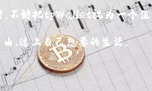 tpWallet的安全性高吗？揭秘数字钱包的防护盾

在数字货币和区块链技术日渐普及的今天，越来越多的人选择了数字钱包来存放和管理他们的资产。在众多数字钱包中，tpWallet作为一款较为知名的产品，安全性如何，成为了用户最为关心的话题之一。那些厌倦了传统金融系统束缚的人，是否应该把他们的“金库”托付给这样的新兴工具呢？让我们以“数字安全的护城河”为比喻，逐一揭开tpWallet的安全防护功能。

一、tpWallet的安全机制：筑牢城墙的砖瓦

就像建造城堡需要坚固的砖瓦，tpWallet的安全机制层层叠加，为用户的数字资产筑起了坚固的防护墙。

首先，tpWallet采用了高级加密技术，这就像在你的宝藏上锁上了无数把门，每一把都极其复杂，外人根本无法轻易撬开。tpWallet使用的加密算法，采用了256位AES（高级加密标准），这种加密方式与银行级别的保护不相上下。简单来说，即使是最聪明的黑客，也得在顽固的门前多思索一会儿。

其次，tpWallet支持多重身份验证。就像在进入城堡前还需要经过几个关卡检查一样，使用者的身份会通过多层验证，确保每一次的操作都得到了充分的确认。无论是短信验证码还是指纹识别，都在为你的资产保驾护航。

二、钱包的私钥管理：守住金库的关键

在数字货币的世界里，私钥就如同一把通往金库大门的钥匙。失去它，意味着失去了一切。而tpWallet对私钥的管理可谓严苛，踢除了任何一点风险。

tpWallet采用了本地存储的方式，让私钥仅在用户的设备上存在。这种方式就如同把金钥匙藏在自己的口袋里，而不是随便放在桌上供别人拿取。用户可以随时访问和管理自己的私钥，确保掌控权始终在自己手中。

三、备份与恢复：防患于未然的智慧

就像一个聪明的钱财管理者，一定会提前做好备份，以防不测。tpWallet也同样为用户提供了便利的备份与恢复功能。

用户可以导出助记词，这串有趣的字母与数字的组合，就是你重获资产的金钥匙。即使你的设备不幸损坏，只要记住这个“秘密口令”，就可以轻松恢复自己的钱包，还可以避免那些因为设备故障而惨遭损失的窘境。如此一来，用户在使用tpWallet时，就可以心无旁骛地享受数字货币带来的乐趣，而不是每天提心吊胆。

四、实时监控与警报：守护者时刻在线

tpWallet不止是一把锁，它更像是一个时刻警戒的守护者。随着技术的发展，tpWallet提供了实时监控功能，帮助用户时刻掌握自己的资产动向。

这就好比在自己的家里安装了监控摄像头，关注着家中每一个角落的动静。一旦有异动，tpWallet会及时提醒用户，确保资产安全。这种监控不仅限于账户登录，还包括资产转移等操作，确保你对每一次动向都了如指掌。

五、用户教育：安全意识的重视

无论科技如何进步，人的安全意识依然至关重要。tpWallet在安全管理上，不仅依靠技术手段，同时也十分注重用户教育。就像给城堡里的居民普及防盗知识一样，增加他们的自我保护能力。

tpWallet通过各种渠道，帮助用户了解潜在的风险和保护措施。比如，用户在使用钱包时，需要警惕钓鱼网站，确保只通过官方渠道进行操作。再比如，定期更新密码，定期检查账户活动等，都是提升安全意识不可或缺的环节。

很多人可能会问：“谁还没点小烦恼呢？”对于tpWallet来说，可不让这些麻烦有机可乘。

六、tpWallet的社区支持与反馈机制

在一个强大的社区中，支持和反馈是不可或缺的，这就好比城堡的士兵，随时待命保护城墙。在tpWallet的生态中，用户可以通过社区，及时反馈问题和建议。这种互动不仅能帮助钱包改进自己的服务，还是用户相互交流经验、提升防护意识的一大平台。

社区中的一些资深用户还会分享他们的使用心得，甚至是一些幽默的小故事，比如“我曾经也被钓鱼骗局吓得不轻，但自从用了tpWallet，感觉就像在金融领域里找到了一位忠实的伙伴”。这样的故事，无形中让新手们更有信心，也让他们在趣味中掌握了更多的安全知识。

七、总结：数字货币的安全策略与tpWallet的选择

经过上述分析，tpWallet无疑在安全性方面做出了不少努力。它的安全机制、私钥管理、备份恢复、实时监控等功能，都让它在数字钱包中显得尤为突出。用户在选择钱包时，不妨把tpWallet视为一个值得信赖的伙伴，陪伴他们走过数字货币的每一个挑战。

当然，最终的安全还需要你我共同维护：只要我们保持警惕，提高安全意识，共同营造一个安全、健康的数字资产环境，相信我们都能在这个充满机遇的新时代，实现财务自由，过上自己想要的生活。

guaijiancitpWallet, 数字钱包, 安全性, 加密技术/guanjianci
