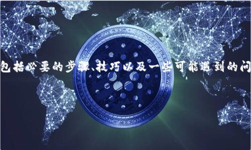 为了帮助您更好地理解如何将币上架到 tpWallet，我会详细介绍整个过程，包括必要的步骤、技巧以及一些可能遇到的问题。在进行内容创作时，我们会保持轻松幽默的语气，尽量使信息更易于消化。

怎样将币上架到 tpWallet？

如何像魔术师一样让您的币上架到 tpWallet？