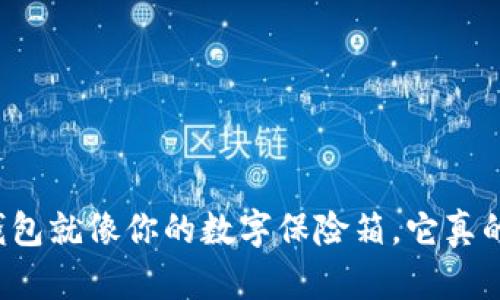 比特币钱包就像你的数字保险箱，它真的安全嘛？