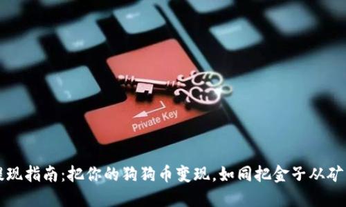 狗狗币提现指南：把你的狗狗币变现，如同把金子从矿里挖出来