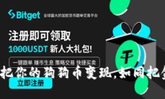 狗狗币提现指南：把你的
