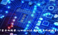 数字货币的桥梁：tpWalle