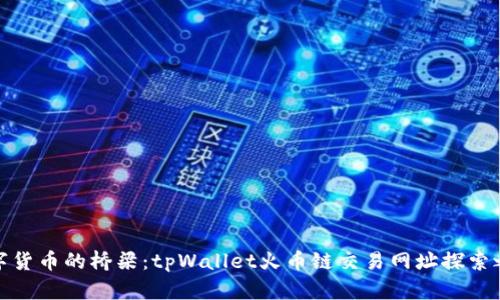 数字货币的桥梁：tpWallet火币链交易网址探索之旅