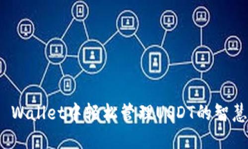 在TP Wallet中轻松管理USDT的智慧之旅