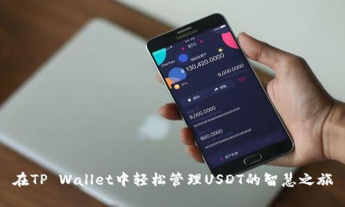 在TP Wallet中轻松管理USDT的智慧之旅