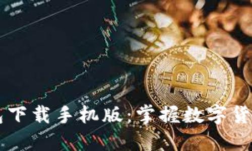 以太坊钱包下载手机版：掌握数字货币的航海图