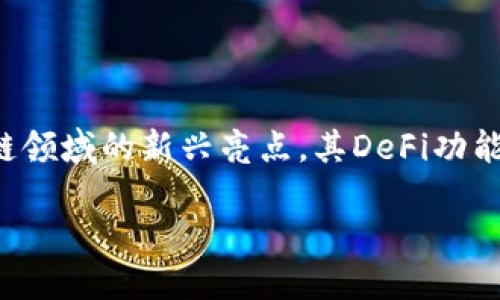 ### 什么是tpWallet的DeFi？

DeFi，即去中心化金融（Decentralized Finance），在近年来如雨后春笋般发展，吸引了众多投资者的目光。而tpWallet作为区块链领域的新兴亮点，其DeFi功能更是让人耳目一新。在接下来的内容中，我们将深入探讨tpWallet的DeFi，揭示它的核心理念、功能以及在区块链世界中的重要性。

#### tpWallet的DeFi：区块链的金融变革之旅