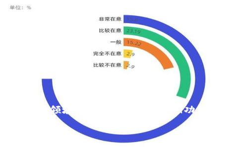 ### 什么是tpWallet的DeFi？

DeFi，即去中心化金融（Decentralized Finance），在近年来如雨后春笋般发展，吸引了众多投资者的目光。而tpWallet作为区块链领域的新兴亮点，其DeFi功能更是让人耳目一新。在接下来的内容中，我们将深入探讨tpWallet的DeFi，揭示它的核心理念、功能以及在区块链世界中的重要性。

#### tpWallet的DeFi：区块链的金融变革之旅