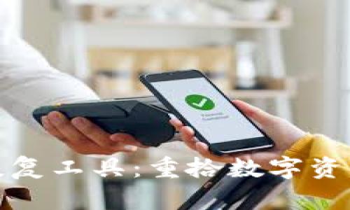 比特币钱包恢复工具：重拾数字资产的魔法钥匙
