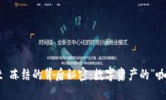 TP Wallet 冻结的背后秘密：
