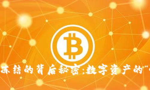 TP Wallet 冻结的背后秘密：数字资产的“咖啡杯”危机