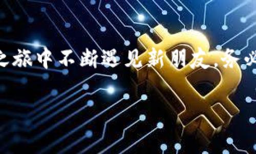    不再被手续费困扰！寻找最低USDT钱包的指南  / 

 guanjianci  USDT, 钱包, 手续费, 交易  /guanjianci 

引言：告别高额手续费的时代

在数字货币的海洋中，USDT（Tether）可谓是一条令人瞩目的快艇，它平稳地穿梭在波涛汹涌的市场中。然而，随着这艘快艇的流行，背后却隐藏着一群默默无闻的“水手”，也就是那些手续费。在大多数情况下，手续费能让人抉择得心烦意乱：“我只是想兑换一小笔，为什么手续费却高得可怕呢？”

谁还没点小烦恼呢？这篇文章将带你探索如何在选择USDT钱包时找到最低的手续费，轻松掌控你的数字资产，畅游无阻！

USDT钱包的基本介绍

在开始讨论手续费之前，我们首先要牢牢记住什么是USDT钱包。简单来说，USDT钱包就像是你数字资产的“家”，它的功能就如同一间安全、方便的仓库，里面存放着你辛辛苦苦赚来的USDT。它不仅能让你安全存储USDT，还能随时随地发起交易、兑换或者投资。

通常情况下，USDT钱包主要分为两种类型：热钱包和冷钱包。热钱包是在线钱包，方便快捷，但安全性相对较低；冷钱包则是离线存储，安全性高，但不太方便日常交易。选择适合你的钱包类型，就像选择用快艇还是游艇出行，关键在于你去哪里以及你在乎哪些方面。

手续费是什么？

手续费就像你在餐厅点了一道美味佳肴后，服务员为你端上的小盘子。吃的好不好吃虽然重要，但我们往往也会关心这道菜的价格。手续费的高低直接影响到你的交易成本，因此在选择USDT钱包时，手续费无疑是一个重要的因素。

通常，手续费可以分为两种：交易手续费和网络手续费。交易手续费是由钱包提供商收取的，而网络手续费是由区块链网络自身的运作所决定的，涉及到矿工以及网络拥堵情况。因此，你选择的钱包，手续费的高低就可能像一场赛跑，谁能在公平竞争中胜出，最终将影响到你的收益。

如何找到最低手续费的USDT钱包？

接下来，让我们探讨如何在众多选择中找到最低手续费的USDT钱包。这过程就像在芒果树下寻找最甜美的果实，既要有耐心，也要有技巧。首先，你需要对不同钱包提供商进行对比，关注手续费的透明度和公平性。可以利用以下几种方法：

h41. 综合比较/h4

你可以利用一些网站和应用来对比不同USDT钱包的手续费。这就像购物时逛比较几家商店，看看谁的折扣力度更大。你可以查阅一些专门提供集成比较信息的平台，确认各大钱包的手续费明细，让自己心中有数。

h42. 注册体验/h4

在线注册一些钱包并亲自体验一下，看看实际使用中手续费的表现。就像你在试穿衣服，了解这件衣服是否合身，是否符合自己的需求。某些平台可能还有试用期的优惠政策，在这一阶段可以帮助你减少费用。

h43.查看用户评价/h4

了解其他用户的使用体验和评价是一个重要的参考依据。许多社区和论坛中，用户们会分享对不同钱包的看法和建议。获取真实的反馈就像在朋友之间打听餐厅的菜品好坏，使得你的决策更加全面。

推荐几款手续费较低的USDT钱包

那么，市场上有哪些知名且在手续费方面表现不错的USDT钱包呢？下面是一些备受认可的钱包推荐：

h41. Binance（币安钱包）/h4

作为全球最大的数字货币交易平台之一，币安的钱包以其低廉的手续费而闻名于世。消费者在币安交易USDT时，手续费大致为0.1%。更重要的是，币安还定期推出手续费折扣，想一下！只需要不断获取信息与参与活动，就能享受更低的交易成本。

h42. Huobi（火币钱包）/h4

火币钱包一直被认为是较低手续费的优质选择之一，尤其是在交易USDT时，手续费通常在0.2%左右。火币平台除了为用户提供交易保障外，还设置了一系列的回馈活动，用户不仅能通过平台享受更低的交易费用，还能获得可观的Token奖励。

h43. Trust Wallet（信任钱包）/h4

Trust Wallet是由Binance开发的一个移动端钱包，以安全性和便利性著称。虽然这个钱包本身不收取任何手续费，但在进行链上交易时，用户需要支付网络手续费。对于新手来说，操作简单，界面友好，非常适合入门！

手续费降低的秘笈！

除了选择低费率的钱包外，下面这几条建议可以帮助你在交易过程中进一步降低USDT交易的手续费：

h41. 选择合适的交易时间/h4

网络交易的手续费会随着网络的拥堵情况波动，有时候在早晨或深夜时段进行交易，可能会享受到更低的手续费。简而言之，如果你有时间，可以充分利用这些“冷门时段”，寻求降低交易成本的方法。

h42. 参与活动、赚取优惠/h4

很多钱包提供商为了吸引用户，时常举办各种活动，如手续费减免或折扣活动。通过参与这些活动，你不仅能体验到更低的手续费，还能掌握市场的最新动态，就像在打游戏时，获取的“隐形道具”让你事半功倍。

h43. 使用不同的代币支付手续费/h4

有些交易平台允许用户使用特定的代币支付手续费，利用这些代币支付手续费，通常能够享受对比法定货币更低的手续费。例如，在某些平台上，持有HT（火币交易所的代币）可以享受到更低的手续费率。真正的“机智”换来的优惠，谁不想拥有呢？

总结与反思

综上所述，选择合适的USDT钱包确实需要花费一些心思，尤其是在手续费方面的考量。无论是注册多个钱包进行对比，还是参与活动赚取优惠，都是找到最低手续费的明智选择。

当然，手续费虽是个头痛的问题，但记住了“用心才会有所收获”，我们在进行每一笔交易的时候，选择对的钱包和策略，便能担保自己的资产安全又划算。那么，再次登上那条数字货币的快艇，心无负担地迎接每一个浪潮吧！

最后的小建议

如果你对数字货币仍心存疑虑，不妨多多参与网络社区讨论，向有经验的投资者请教。保持开放的心态与学习的热情，就像你在文化之旅中不断遇见新朋友。务必记住，选择钱包时，手续费低并不是唯一的标准，安全性、用户体验等也是不容忽视的关键要素。

希望以上内容能帮到你，找到一款合适的USDT钱包！在这个充满机遇的数字货币世界中，祝你交易顺利，收益满满！