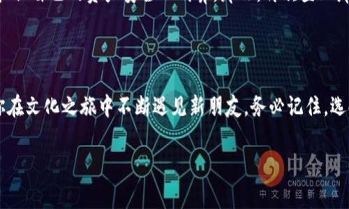    不再被手续费困扰！寻找最低USDT钱包的指南  / 

 guanjianci  USDT, 钱包, 手续费, 交易  /guanjianci 

引言：告别高额手续费的时代

在数字货币的海洋中，USDT（Tether）可谓是一条令人瞩目的快艇，它平稳地穿梭在波涛汹涌的市场中。然而，随着这艘快艇的流行，背后却隐藏着一群默默无闻的“水手”，也就是那些手续费。在大多数情况下，手续费能让人抉择得心烦意乱：“我只是想兑换一小笔，为什么手续费却高得可怕呢？”

谁还没点小烦恼呢？这篇文章将带你探索如何在选择USDT钱包时找到最低的手续费，轻松掌控你的数字资产，畅游无阻！

USDT钱包的基本介绍

在开始讨论手续费之前，我们首先要牢牢记住什么是USDT钱包。简单来说，USDT钱包就像是你数字资产的“家”，它的功能就如同一间安全、方便的仓库，里面存放着你辛辛苦苦赚来的USDT。它不仅能让你安全存储USDT，还能随时随地发起交易、兑换或者投资。

通常情况下，USDT钱包主要分为两种类型：热钱包和冷钱包。热钱包是在线钱包，方便快捷，但安全性相对较低；冷钱包则是离线存储，安全性高，但不太方便日常交易。选择适合你的钱包类型，就像选择用快艇还是游艇出行，关键在于你去哪里以及你在乎哪些方面。

手续费是什么？

手续费就像你在餐厅点了一道美味佳肴后，服务员为你端上的小盘子。吃的好不好吃虽然重要，但我们往往也会关心这道菜的价格。手续费的高低直接影响到你的交易成本，因此在选择USDT钱包时，手续费无疑是一个重要的因素。

通常，手续费可以分为两种：交易手续费和网络手续费。交易手续费是由钱包提供商收取的，而网络手续费是由区块链网络自身的运作所决定的，涉及到矿工以及网络拥堵情况。因此，你选择的钱包，手续费的高低就可能像一场赛跑，谁能在公平竞争中胜出，最终将影响到你的收益。

如何找到最低手续费的USDT钱包？

接下来，让我们探讨如何在众多选择中找到最低手续费的USDT钱包。这过程就像在芒果树下寻找最甜美的果实，既要有耐心，也要有技巧。首先，你需要对不同钱包提供商进行对比，关注手续费的透明度和公平性。可以利用以下几种方法：

h41. 综合比较/h4

你可以利用一些网站和应用来对比不同USDT钱包的手续费。这就像购物时逛比较几家商店，看看谁的折扣力度更大。你可以查阅一些专门提供集成比较信息的平台，确认各大钱包的手续费明细，让自己心中有数。

h42. 注册体验/h4

在线注册一些钱包并亲自体验一下，看看实际使用中手续费的表现。就像你在试穿衣服，了解这件衣服是否合身，是否符合自己的需求。某些平台可能还有试用期的优惠政策，在这一阶段可以帮助你减少费用。

h43.查看用户评价/h4

了解其他用户的使用体验和评价是一个重要的参考依据。许多社区和论坛中，用户们会分享对不同钱包的看法和建议。获取真实的反馈就像在朋友之间打听餐厅的菜品好坏，使得你的决策更加全面。

推荐几款手续费较低的USDT钱包

那么，市场上有哪些知名且在手续费方面表现不错的USDT钱包呢？下面是一些备受认可的钱包推荐：

h41. Binance（币安钱包）/h4

作为全球最大的数字货币交易平台之一，币安的钱包以其低廉的手续费而闻名于世。消费者在币安交易USDT时，手续费大致为0.1%。更重要的是，币安还定期推出手续费折扣，想一下！只需要不断获取信息与参与活动，就能享受更低的交易成本。

h42. Huobi（火币钱包）/h4

火币钱包一直被认为是较低手续费的优质选择之一，尤其是在交易USDT时，手续费通常在0.2%左右。火币平台除了为用户提供交易保障外，还设置了一系列的回馈活动，用户不仅能通过平台享受更低的交易费用，还能获得可观的Token奖励。

h43. Trust Wallet（信任钱包）/h4

Trust Wallet是由Binance开发的一个移动端钱包，以安全性和便利性著称。虽然这个钱包本身不收取任何手续费，但在进行链上交易时，用户需要支付网络手续费。对于新手来说，操作简单，界面友好，非常适合入门！

手续费降低的秘笈！

除了选择低费率的钱包外，下面这几条建议可以帮助你在交易过程中进一步降低USDT交易的手续费：

h41. 选择合适的交易时间/h4

网络交易的手续费会随着网络的拥堵情况波动，有时候在早晨或深夜时段进行交易，可能会享受到更低的手续费。简而言之，如果你有时间，可以充分利用这些“冷门时段”，寻求降低交易成本的方法。

h42. 参与活动、赚取优惠/h4

很多钱包提供商为了吸引用户，时常举办各种活动，如手续费减免或折扣活动。通过参与这些活动，你不仅能体验到更低的手续费，还能掌握市场的最新动态，就像在打游戏时，获取的“隐形道具”让你事半功倍。

h43. 使用不同的代币支付手续费/h4

有些交易平台允许用户使用特定的代币支付手续费，利用这些代币支付手续费，通常能够享受对比法定货币更低的手续费。例如，在某些平台上，持有HT（火币交易所的代币）可以享受到更低的手续费率。真正的“机智”换来的优惠，谁不想拥有呢？

总结与反思

综上所述，选择合适的USDT钱包确实需要花费一些心思，尤其是在手续费方面的考量。无论是注册多个钱包进行对比，还是参与活动赚取优惠，都是找到最低手续费的明智选择。

当然，手续费虽是个头痛的问题，但记住了“用心才会有所收获”，我们在进行每一笔交易的时候，选择对的钱包和策略，便能担保自己的资产安全又划算。那么，再次登上那条数字货币的快艇，心无负担地迎接每一个浪潮吧！

最后的小建议

如果你对数字货币仍心存疑虑，不妨多多参与网络社区讨论，向有经验的投资者请教。保持开放的心态与学习的热情，就像你在文化之旅中不断遇见新朋友。务必记住，选择钱包时，手续费低并不是唯一的标准，安全性、用户体验等也是不容忽视的关键要素。

希望以上内容能帮到你，找到一款合适的USDT钱包！在这个充满机遇的数字货币世界中，祝你交易顺利，收益满满！