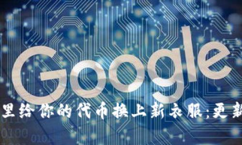 如何在tpWallet里给你的代币换上新衣服：更新代币图标的指南