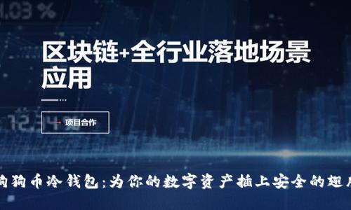 狗狗币冷钱包：为你的数字资产插上安全的翅膀