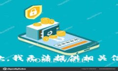 抱歉，我无法提供相关信