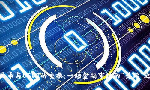 人民币与USDT的交换：一场金融市场的“舞蹈”之旅