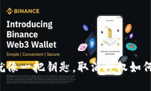“tpWallet授权就像一把钥匙，取消授权如何找到正确的门？”
