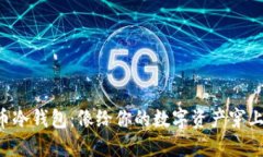 “瑞波币冷钱包：像给你