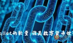火币钱包与tpWallet的较量：
