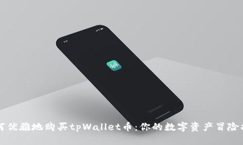 如何优雅地购买tpWallet币：你的数字资产冒险指南