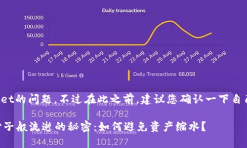 很高兴为您解答有关tpWallet的问题。不过在此之前，建议您确认一下自己的账户安全以及相关设置。

### tpWallet里的币像沙子般流逝的秘密：如何避免资产缩水？