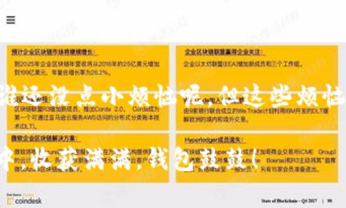 将USDT（泰达币）转移到TP Wallet（TP钱包）涉及一些简单的步骤。以下是详细的指南，帮助你顺利完成操作。

步骤一：准备工作

在开始之前，请确保你已经拥有以下条件：
ul
    li一个有效的TP Wallet账户。/li
    li一些USDT，存储在你的其他钱包中，比如交易所账户。/li
/ul
如果你想把这项操作比作约见朋友，不妨想象一下：“我得确保朋友在家才行！”同样，你需要确保TP Wallet是可用的，并且你的USDT是安全的。

步骤二：获取你的TP Wallet地址

1. 打开TP Wallet应用，确保你已经登录。如果你还没安装，建议你先去应用商店下载并安装。

2. 登录后，在主界面选择“钱包”选项，找到USDT。点击进入USDT页面。

3. 在USDT页面，你会看到“接收”选项。点击它，你将看到一个二维码和一串字符组成的地址。这就是你的TP Wallet地址。

记得将这个地址复制或者通过二维码保存，因为接下来你会用到它。就像邀请函一样，没有地址，朋友可就找不着你家了。

步骤三：登录你的其他钱包或交易所

接下来，你需要登录存储USDT的其他钱包或交易所，准备进行转账。我们可以将这一过程想象成去朋友家拿东西：“我得先把车开到朋友家前。”

步骤四：发起转账

1. 在你的其他钱包或交易所中找到“提现”或“发送”选项。

2. 在输入框中粘贴你从TP Wallet复制的地址。确保没有输入错误，因为一旦发送，无法恢复。

3. 选择要转账的USDT数量。这里，请稍稍停一下，想想：“我今天要借我的朋友多少呢？考虑到我们一起吃饭的费用……”

4. 可能需要确认你的身份或者输入交易密码，这是一种安全措施，让你的资金更安全。

步骤五：确认转账

最后一步，确认你的转账请求。通常交易所会有一个确认步骤，让你再次审查所有信息是否正确。就像最后检查一下你的衣服是否整洁一样，有时候“细节决定成败”！

确认无误后，提交请求，等待交易处理。一般情况下，USDT转账是比较快速的，可能几分钟内就会到达TP Wallet。

步骤六：检查你的TP Wallet

转账成功后，返回TP Wallet，查看USDT余额是否更新。要记得还有个确认过程哦。“到账了，真是让人欢喜！”

如果余额没有及时更新，别着急，可能是网络繁忙，稍等一会再检查。就像你等快餐时的耐心等待。

常见问题解答

即使操作简单，但难免会遇到一些小问题，下面是一些常见的疑问及解答：

ul
    listrong地址错误会怎样？/strong 如果你发错地址，那么USDT将无法找回。因此一定要仔细核对。/li
    listrong提现的手续费高吗？/strong 通常各个交易所的提现手续费不同，具体可以查看平台的说明，多货比三家。/li
    listrong转账多久能到账？/strong 根据网络拥堵情况可能会有所不同，但一般情况下几分钟内就能到账。/li
/ul

结语

通过上述步骤，你应该能顺利将USDT转移到TP Wallet。是不是觉得并没有那么复杂？谁还没点小烦恼呢，但这些烦恼可以通过好好沟通解决哦！希望你在数字货币的世界里畅游无碍，投资顺利，如鱼得水。

记得随时关注市场动态，保持学习，不断提升自己的投资技巧。祝你在数字货币的旅程中，收获满满，钱包鼓鼓！