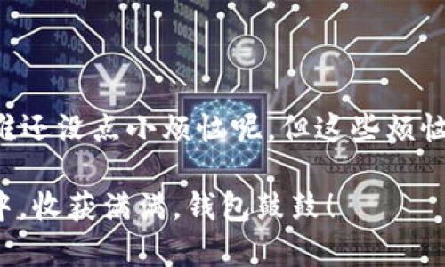 将USDT（泰达币）转移到TP Wallet（TP钱包）涉及一些简单的步骤。以下是详细的指南，帮助你顺利完成操作。

步骤一：准备工作

在开始之前，请确保你已经拥有以下条件：
ul
    li一个有效的TP Wallet账户。/li
    li一些USDT，存储在你的其他钱包中，比如交易所账户。/li
/ul
如果你想把这项操作比作约见朋友，不妨想象一下：“我得确保朋友在家才行！”同样，你需要确保TP Wallet是可用的，并且你的USDT是安全的。

步骤二：获取你的TP Wallet地址

1. 打开TP Wallet应用，确保你已经登录。如果你还没安装，建议你先去应用商店下载并安装。

2. 登录后，在主界面选择“钱包”选项，找到USDT。点击进入USDT页面。

3. 在USDT页面，你会看到“接收”选项。点击它，你将看到一个二维码和一串字符组成的地址。这就是你的TP Wallet地址。

记得将这个地址复制或者通过二维码保存，因为接下来你会用到它。就像邀请函一样，没有地址，朋友可就找不着你家了。

步骤三：登录你的其他钱包或交易所

接下来，你需要登录存储USDT的其他钱包或交易所，准备进行转账。我们可以将这一过程想象成去朋友家拿东西：“我得先把车开到朋友家前。”

步骤四：发起转账

1. 在你的其他钱包或交易所中找到“提现”或“发送”选项。

2. 在输入框中粘贴你从TP Wallet复制的地址。确保没有输入错误，因为一旦发送，无法恢复。

3. 选择要转账的USDT数量。这里，请稍稍停一下，想想：“我今天要借我的朋友多少呢？考虑到我们一起吃饭的费用……”

4. 可能需要确认你的身份或者输入交易密码，这是一种安全措施，让你的资金更安全。

步骤五：确认转账

最后一步，确认你的转账请求。通常交易所会有一个确认步骤，让你再次审查所有信息是否正确。就像最后检查一下你的衣服是否整洁一样，有时候“细节决定成败”！

确认无误后，提交请求，等待交易处理。一般情况下，USDT转账是比较快速的，可能几分钟内就会到达TP Wallet。

步骤六：检查你的TP Wallet

转账成功后，返回TP Wallet，查看USDT余额是否更新。要记得还有个确认过程哦。“到账了，真是让人欢喜！”

如果余额没有及时更新，别着急，可能是网络繁忙，稍等一会再检查。就像你等快餐时的耐心等待。

常见问题解答

即使操作简单，但难免会遇到一些小问题，下面是一些常见的疑问及解答：

ul
    listrong地址错误会怎样？/strong 如果你发错地址，那么USDT将无法找回。因此一定要仔细核对。/li
    listrong提现的手续费高吗？/strong 通常各个交易所的提现手续费不同，具体可以查看平台的说明，多货比三家。/li
    listrong转账多久能到账？/strong 根据网络拥堵情况可能会有所不同，但一般情况下几分钟内就能到账。/li
/ul

结语

通过上述步骤，你应该能顺利将USDT转移到TP Wallet。是不是觉得并没有那么复杂？谁还没点小烦恼呢，但这些烦恼可以通过好好沟通解决哦！希望你在数字货币的世界里畅游无碍，投资顺利，如鱼得水。

记得随时关注市场动态，保持学习，不断提升自己的投资技巧。祝你在数字货币的旅程中，收获满满，钱包鼓鼓！