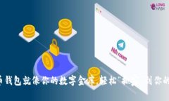  比特币钱包就像你的数字