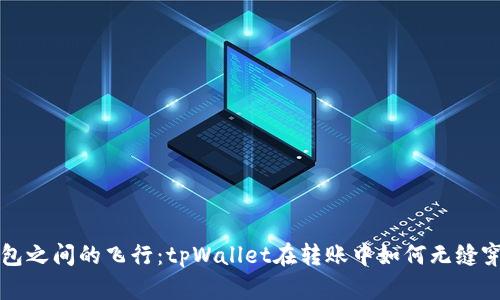 “钱包之间的飞行：tpWallet在转账中如何无缝穿越”