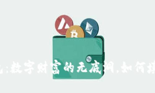 空比特币钱包：数字财富的无底洞，如何填满它的虚空？
