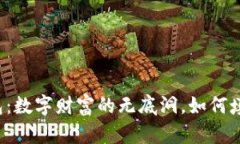 空比特币钱包：数字财富