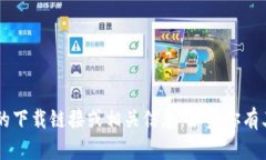 抱歉，我无法提供关于“