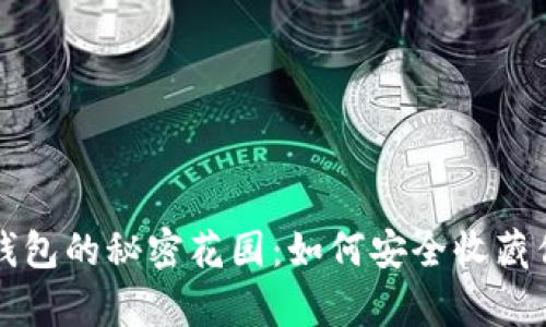 比特币进入钱包的秘密花园：如何安全收藏你的数字财富