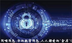 钱呗钱包：你的数字钱包
