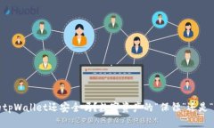 被盗的tpWallet还安全吗？数